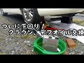 クラウン GRS-182 デフオイル交換