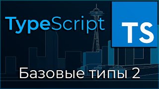 TypeScript #2 Базовые типы (Basic Types. Part II)