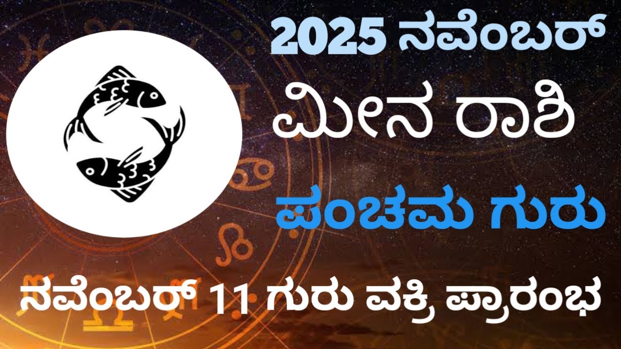 Meena Rashi Color 2025 November || meena rashi results || 2025 ನವೆಂಬರ್ ಮೀನ ರಾಶಿ ಫಲಗಳು ...