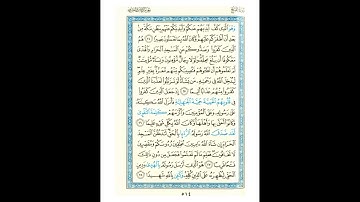 القرآن الكريم صفحة رقم 514 برواية الدوري عن الكسائي  القارئ مفتاح السلطني