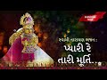 Pyari re Tari Murti | Swaminarayan Bhajan 2021 | Swaminarayan Kirtan |  BAPS Mp3 Song
