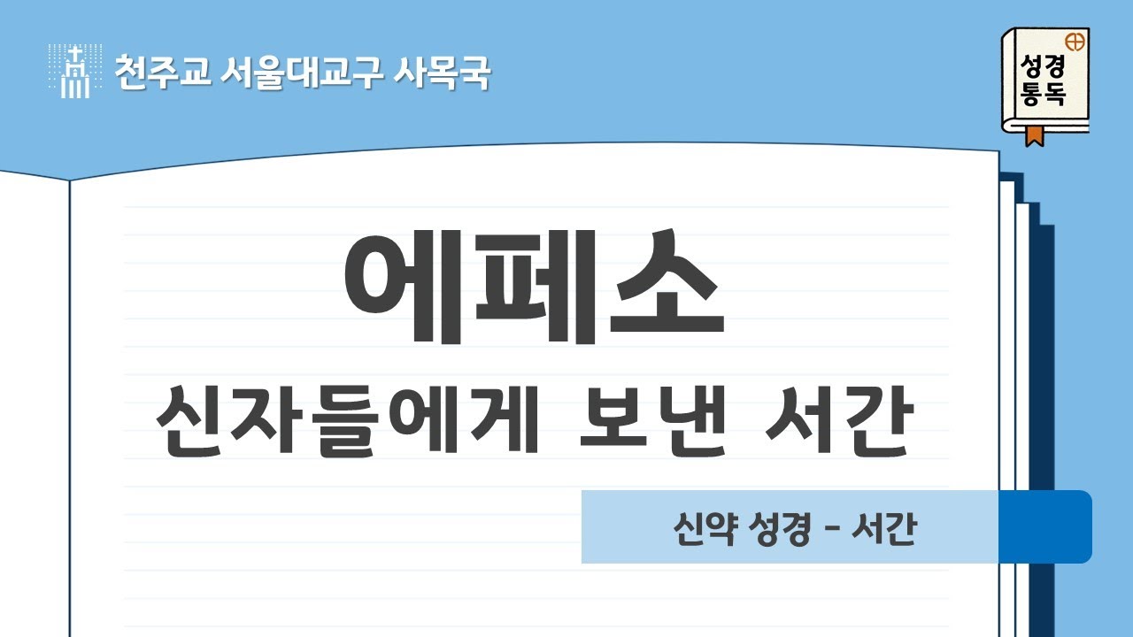 [서울대교구 사목국 성경통독 - 신약10. 에페소 신자들에게 보낸 서간]