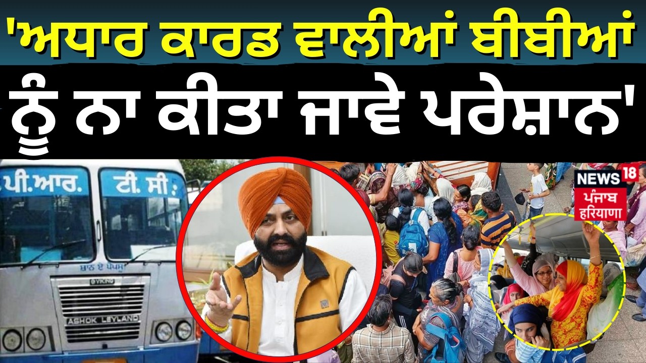 Live | Laljit Bhullar : 'ਅਧਾਰ ਕਾਰਡ ਵਾਲੀਆਂ ਬੀਬੀਆਂ ਨੂੰ ਨਾ ਕੀਤਾ ਜਾਵੇ ਪਰੇਸ਼ਾਨ' | Moga Bus Stand | News18