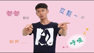 自由潛水呼吸｜ 自由潛水如何放鬆的呼吸