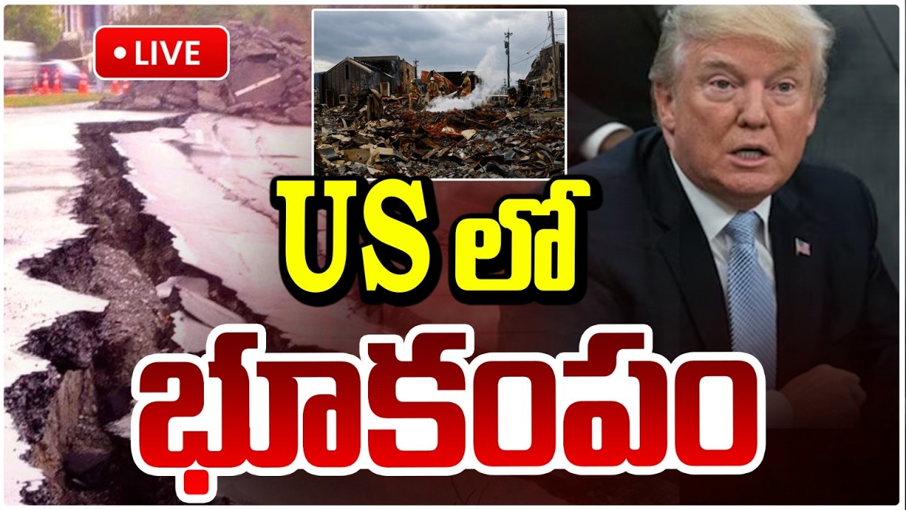 🔴LIVE  : US లో భూకంపం | Earthquake in the US, Trump’s Nuclear Tests?? Russia & China Issue Warning