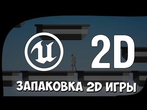 Базовая настройка и запаковка 2D игры под Android в Unreal Engine 4 (Запуск 2D игры на телефоне)