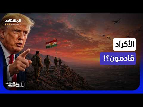 هل قال لهم ترامب: انطلقوا!.. هل دق ترامب ساعة تحرك الأكراد في إيران؟  - المشهد الليلة