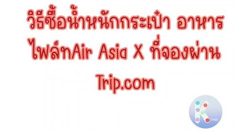 Check in online airasia แล ว ซ อกระเป าเพ ม