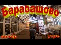 Барабашово. Barabashovo. Рынок в Харькове. Торговый центр у станции метро академика Барабашово.