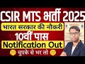 CSIR MTS NEW VACANCY 2025 | CSIR 10th Pass MTS New Vacancy 2025 Online Form By Study24