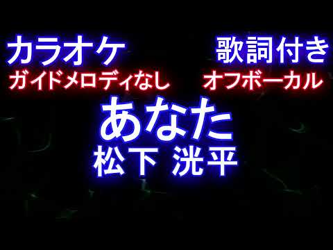 【オフボーカル】あなた / 松下 洸平【カラオケ ガイドメロディなし 歌詞 フル full】