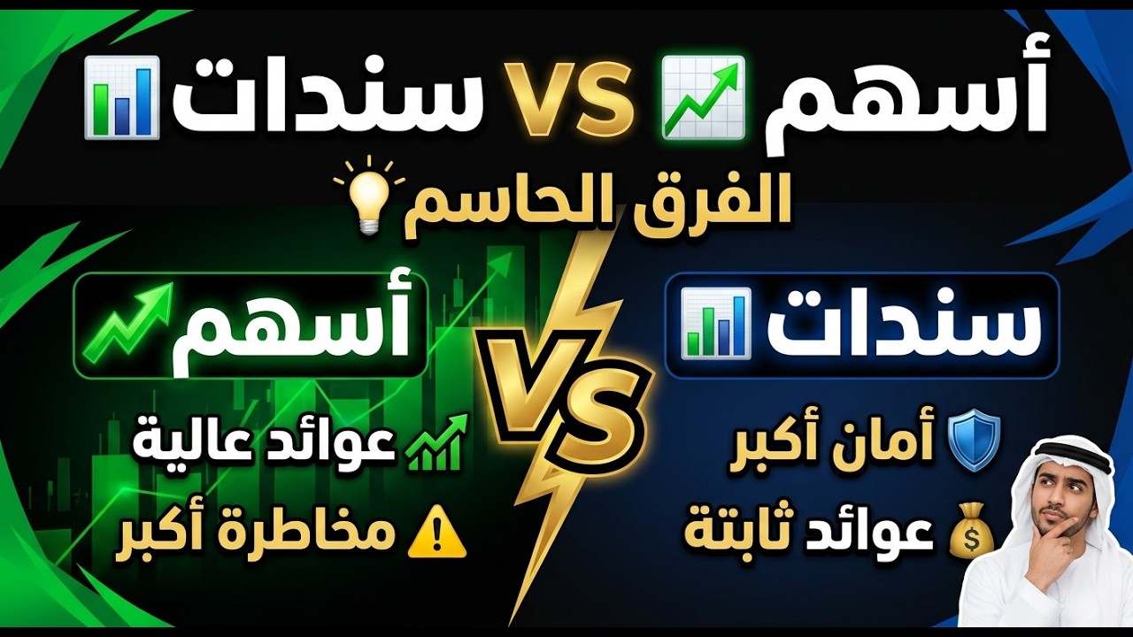 الأسهم مقابل السندات  الفرق الذي يجب أن تعرفه قبل الاستثمار