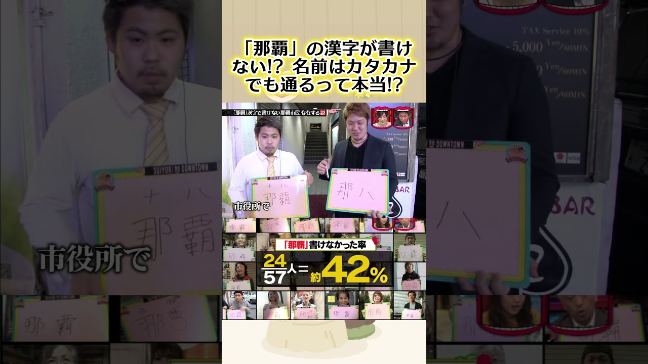 那覇市民なのに「那覇」が漢字で書けない! #水曜日のダウンタウン #那覇 #街頭インタビュー #漢字 #検証動画