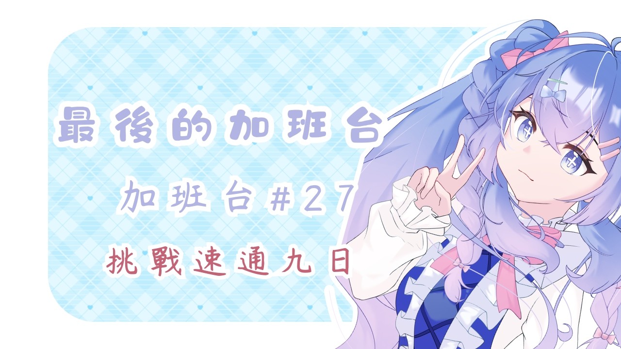 【加班台#27】我回來了!我帶著加班回來了!今天就是最後一天加班了!快來見證!!#初見歡迎 #降落歡迎 #馬來西亞vtuber | MYViki