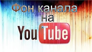 Как cделать оформление канала на Youtube | Без Photoshop. Как cделать оформление канала на Youtube | Без Photoshop.