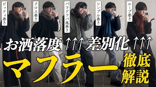 【普通の巻き方は損!?】今イケてるマフラーの巻き方を服のプロが教えます！