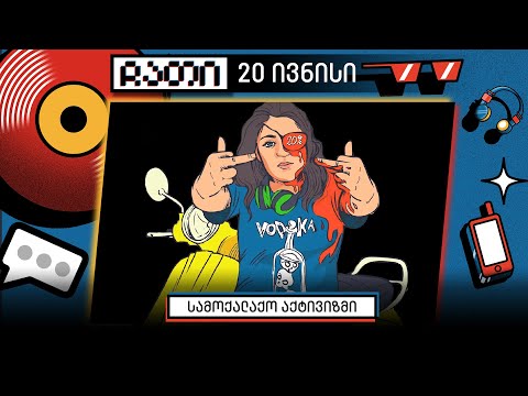 სამოქალაქო აქტივიზმი და 2 წელი 20 ივნისის საპროტესო აქციიდან | ჩათი