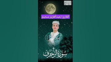 أرح قلبك بصوت القراءن الكريم#فضيلة الشيخ القارئ/عبدالعزيز سحيم