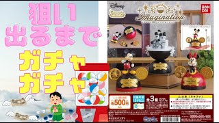 【ディズニー】ディズニーガチャガチャ！狙い出るまでやったらまたまた大散財！？