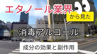 エタノール業界の現実、消毒アルコールのこれから、各成分の効果・副作用について（新型コロナウイルス関連）