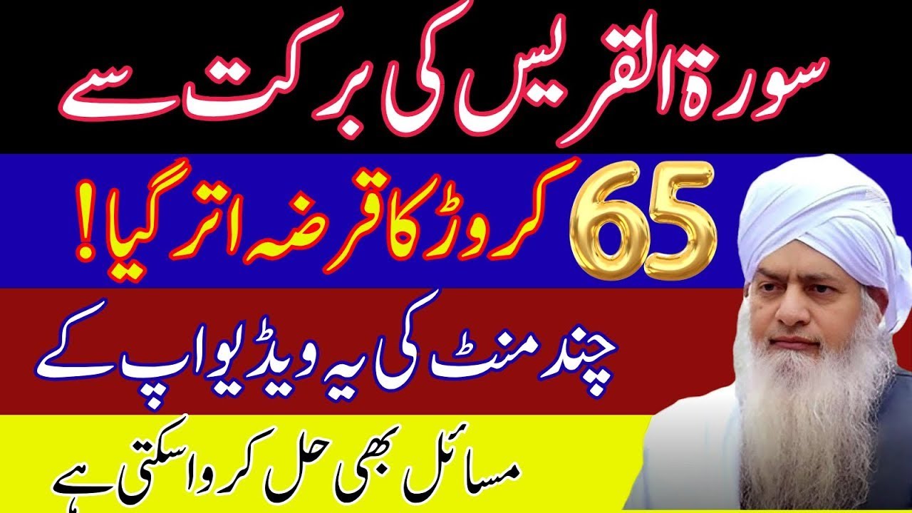 Surah Quraish Ka Wazifa Se 65 Crore Ka Qarza Khatam | Rizq Mein Barkat Ka Kamal | Peer Zulfiqar
