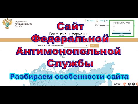 Сайт Федеральной Антимонопольной Службы (ФАС). Разбираем особенности сайта