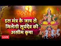 Live : सूर्य मंत्र &quot; यश और सफलता प्राप्ति के लिए सुने ~ जपा कुसुम संकाशं | Surya Mantra | Japakusum