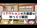 リアクションが大袈裟なゆっくり解説