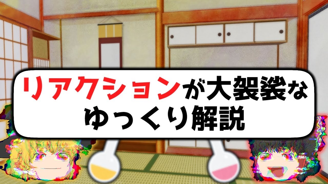 リアクションが大袈裟なゆっくり解説