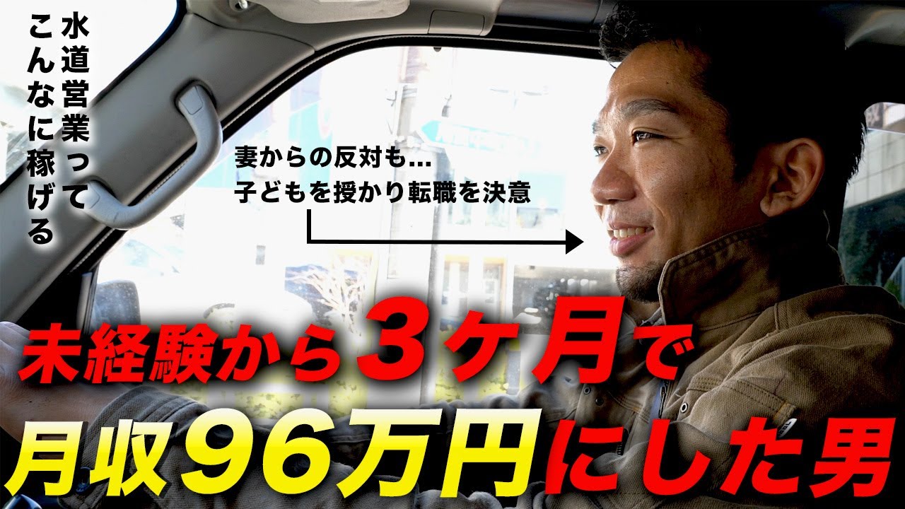 【密着】水道営業未経験者が3ヶ月で月収96万円に！結果を出し続けているマインドとは？