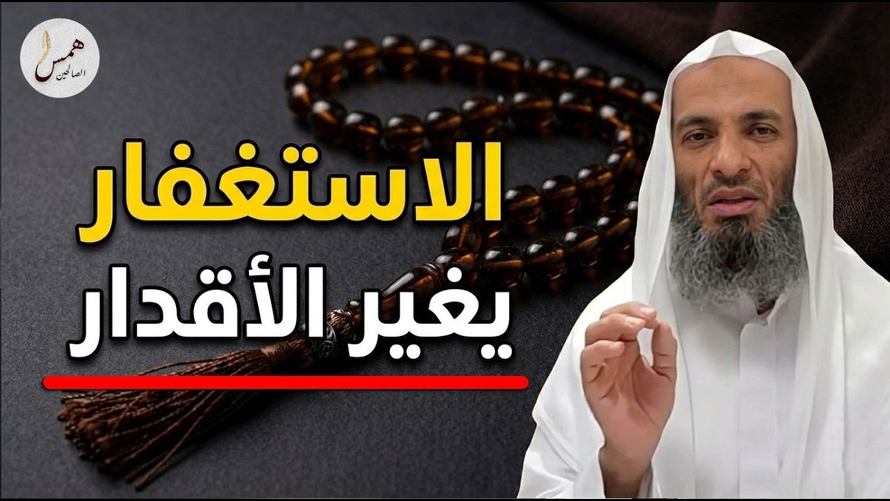 هل يغير الاستغفار القدر؟ سر عجيب يغفل عنه الكثير! 💥 الشيخ خالد إسماعيل