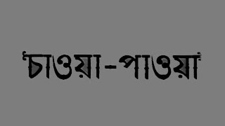 Chaoa Paoa - Bengali - Uttam Suchitra