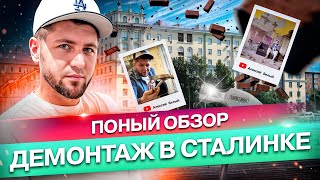 Сталинка - Демонтаж 🫵🏻 полный обзор- Часть #1 ☝️