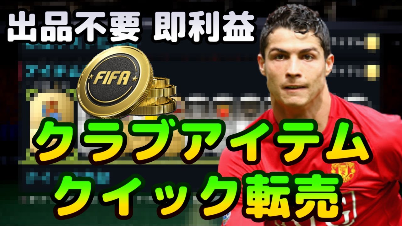 【FIFA22】やればやるだけコイン爆増！クラブアイテムクイック転売！【FUT】 - YouTube