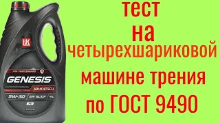 Lukoil Genesis SL a5/b5 5w30 тест на четырёхшариковой машине трения по ГОСТ 9490 60 мин