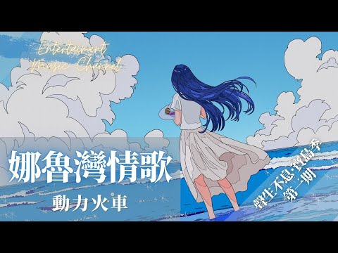 動力火車 - 娜魯灣情歌 (Live)『娜魯灣咿呀娜魯灣 高高的山有我的愛』【聲生不息·寶島季 第一期】