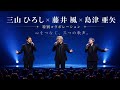 🎤✨ 三山ひろし &times; 藤井 風 &times; 島津亜矢|心に響く三つの歌声💙 涙と愛が交差する感動のステージ ✨🎶