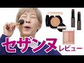 【セザンヌの気になるアイテム】大人をキレイに見せるメイク
