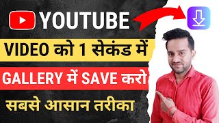 1 क्लिक में Save करो | Youtube video download kaise kare | How to download youtube video in gallery