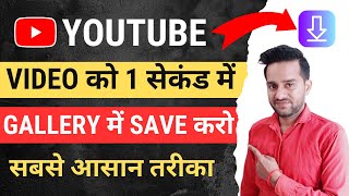 1 क्लिक में Save करो | Youtube video download kaise kare | How to download youtube video in gallery screenshot 5