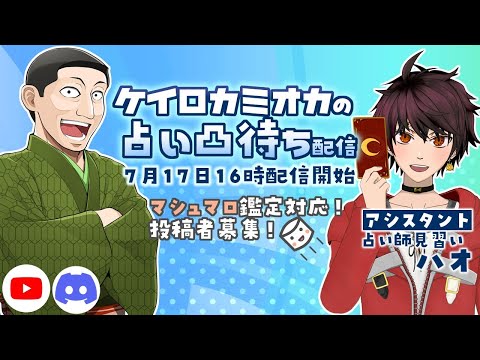 【 VTuber 】 ケイロカミオカ の 凸待ち タロット占い 配信 with ハオ