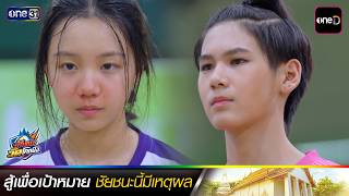 สู้เพื่อเป้าหมาย ชัยชนะนี้มีเหตุผล | ซีนเด็ดประจำสัปดาห์ นักตบวัดโคกปัง EP.14 - 17 | one31