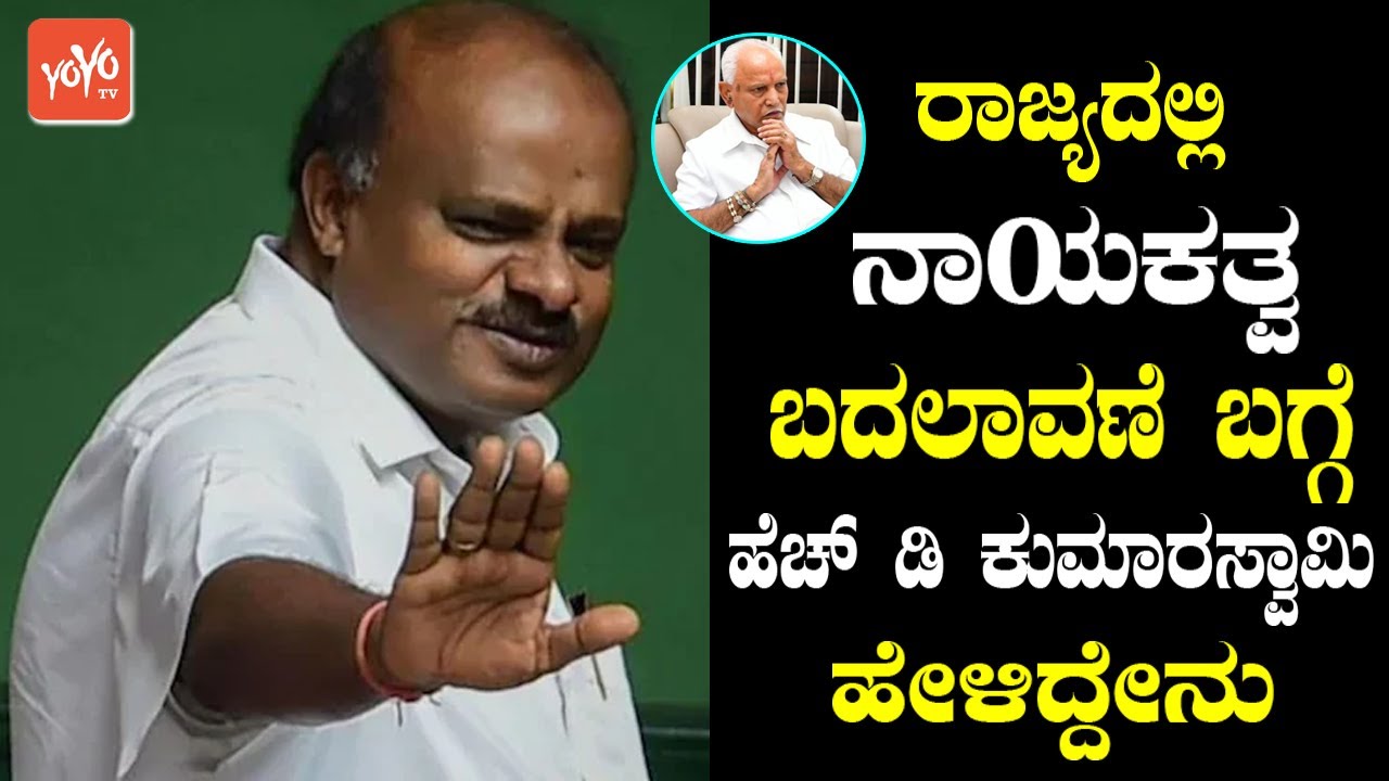 Ex CM HD Kumaraswamy Talks About CM Change in Karnataka BJP Govt | BJP VS JDS | YOYO TV Kannada