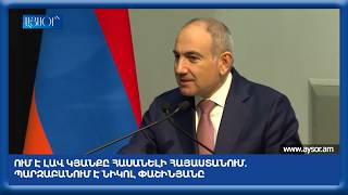 Ում է լավ կյանքը հասանելի Հայաստանում. պարզաբանում է Նիկոլ Փաշինյանը