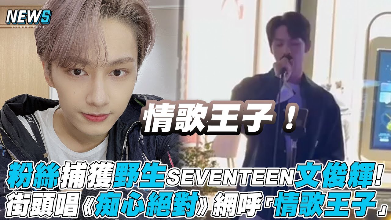 【SEVENTEEN】粉絲捕獲野生SEVENTEEN文俊輝！街頭唱《痴心絕對》網呼「情歌王子」