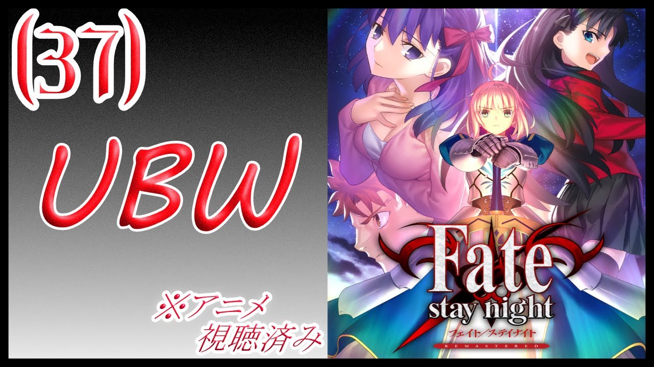 【ネタバレ注意/アニメ視聴済】遠坂ルート、やってゆく#37【Fate/stay night REMASTERED】