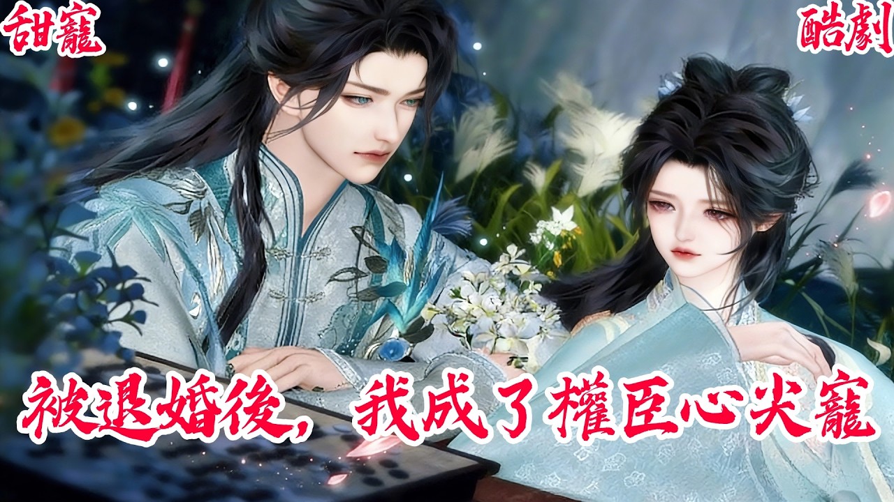 【一口氣看爽】【BG甜寵爽劇】真千金回京，綠茶妹妹挑撥離間，霸氣小公爺實力護妻：他們不疼，我來疼！#古风短剧 #言情剧 #追妻火葬场 #短剧推荐 #甜宠 #虐恋 #大女主 #爽剧