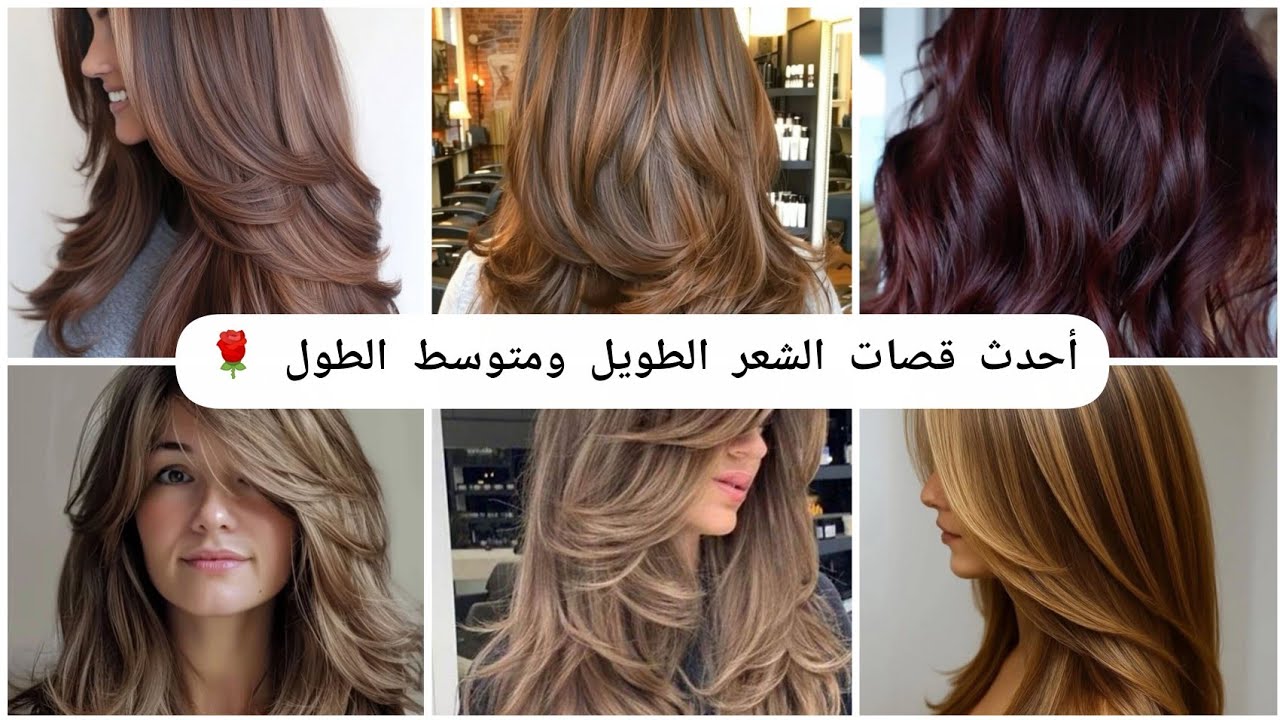 أحدث قصات والالوان للشعر الطويل ومتوسط الطول قصات ترند 2026🤩