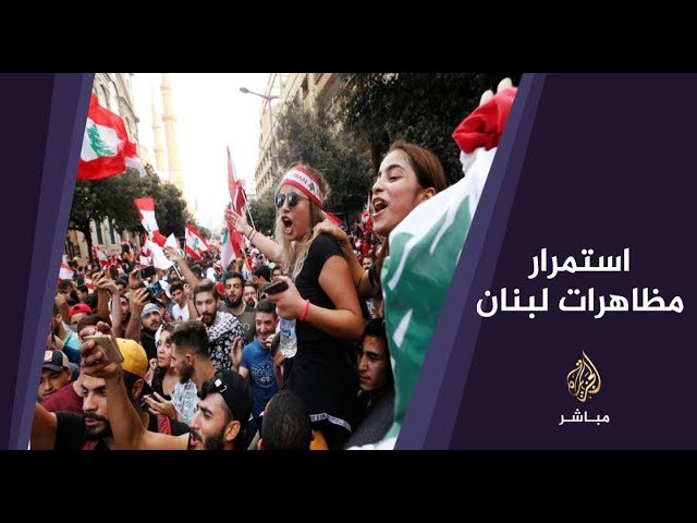 المسائية .. مظاهرات في لبنان تحت شعار " أحد الحرية" لتشكيل حكومة تكنو قراط