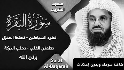 سورة البقرة كاملة للشيخ سعود الشريم شاشة سوداء بدون اعلانات @سعودالشريم-ط3س